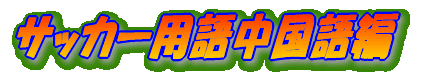 サッカー用語中国語編 