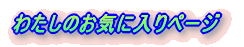 わたしのお気に入りページ