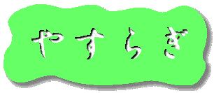 yasuragi