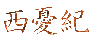 西憂紀ロゴ