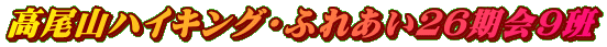 �����R�n�C�L���O�E�ӂꂠ���Q�U����X��