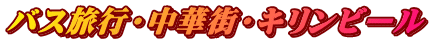 �o�X���s�E���؊X�E�L�����r�[��