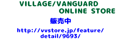  VILLAGE/VANGUARD ONLINE STORE 販売中 http://vvstore.jp/feature/detail/9693/