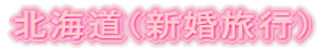 �k�C���i�V�����s�j