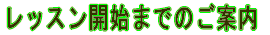 ���b�X���J�n�܂ł̂��ē�