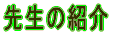 �搶�̏Љ�