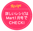 詳しいレシピはMart1が都合でCHECK!