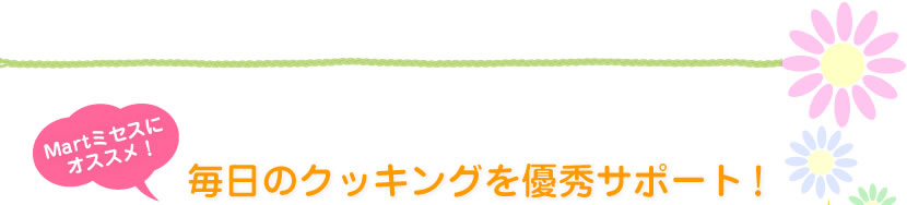 Martミセスにオススメ！毎日のクッキングを優秀サポート！