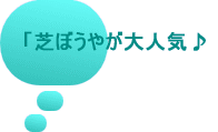 「芝ぼうやが大人気♪