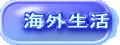 海外生活