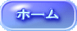 ホーム