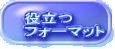 役立つ フォーマット