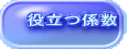 役立つ係数