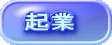 起業