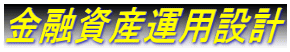 金融資産運用設計