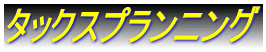 タックスプランニング