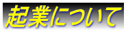 起業について