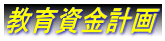 教育資金計画